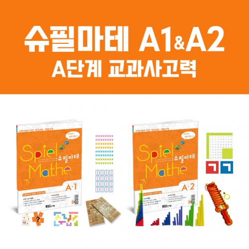 [슈필마테] A단계 교과사고력 Set (A1+A2)