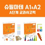 [슈필마테] A단계 교과사고력 Set (A1+A2)
