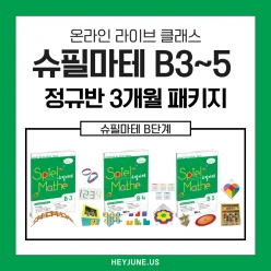 25년3월 [B정규반]3개월패키지 강좌주제 슈필마테B3~5 포함내역 클래스12차시개설요일 목요일 오후7시15분(90분)  수강날짜 3월 6일~5월 22일진행강사  Camila⭐교재는 별도구매⭐
