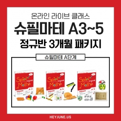25년 3월[A정규반]3개월패키지 강좌주제  슈필마테 A3~A5포함내역  클래스  12차시 개설요일 수요일  오후 7시30분(90분) 수강날짜3월 12일~5월28일진행강사  Angela⭐교재는 별도구매⭐