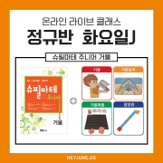 ⭐새학기 이벤트⭐<25년 3월[J정규반]강좌주제 슈필마테 주니어 _거울 포함내역 클래스 4차시개설요일 화요일 오후 6시00분(60분)  수강날짜 3월18일, 25일, 4월1일, 8일 진행강사 Genie ⭐교재는 별도구매⭐