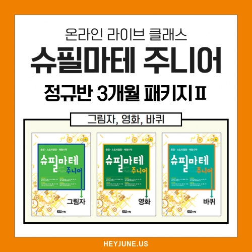 🌈2차 얼리버드 이벤트 강좌25년3월[J정규반] 3개월패키지강좌주제슈필마테 주니어 그림자, 영화, 바퀴포함내역클래스 12차시개설요일목요일 오후6시(60분)수강날짜3월6일~5월22일진행강사eco⭐교재는 별도구매⭐
