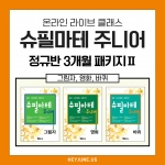 🌈2차 얼리버드 이벤트 강좌25년3월[J정규반] 3개월패키지강좌주제슈필마테 주니어 그림자, 영화, 바퀴포함내역클래스 12차시개설요일목요일 오후6시(60분)수강날짜3월6일~5월22일진행강사eco⭐교재는 별도구매⭐