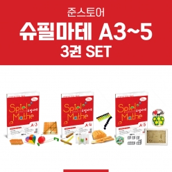[슈필마테] A단계 3권 패키지 Set (A3+A4+A5)