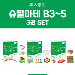 [슈필마테] B단계 3권 패키지 Set (B3+B4+B5)