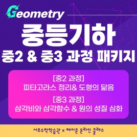  🌈이벤트 강좌 25년 6~9월 [서초수학학습관 온라인 과정] 4개월 패키지강좌주제중2&중3 기하과정 포함내역클래스 16차시개설요일금요일 오후8시(70분)수강날짜5월 30일~9월 26일진행강사Camila ⭐교재, 교구포함⭐