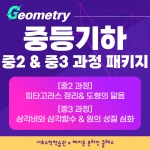  🌈이벤트 강좌 25년 6~9월 [서초수학학습관 온라인 과정] 4개월 패키지강좌주제중2&중3 기하과정 포함내역클래스 16차시개설요일금요일 오후8시(70분)수강날짜5월 30일~9월 26일진행강사Camila ⭐교재, 교구포함⭐