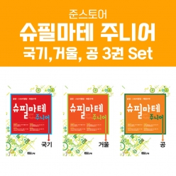 [슈필마테] 주니어 3권 패키지1 Set (국기+거울+공)  ⭐10% 할인⭐