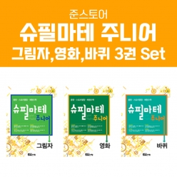 [슈필마테] 주니어 3권 패키지2 Set (그림자+영화+바퀴)  ⭐10% 할인⭐