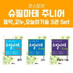 [슈필마테] 주니어 3권 패키지3 Set (음악+고누+오늘의기술)  ⭐10% 할인⭐