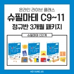 25년 3월[C정규반]3개월과정 강좌주제 슈필마테 C9~C11 포함내역 클래스 12차시개설요일 월요일 오후5시(90분)  수강날짜 3월 3일~5월 26일진행강사  Lydia ⭐교재는 별도구매⭐