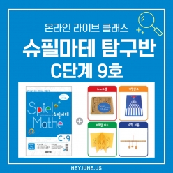 25년2월 [C탐구반] 강좌주제 슈필마테C9포함내역 클래스 6차시(3,4학년)  개설요일 화요일 오후3시00분(90분)  수강날짜 2월 18,25일/3월 11,18,25일/4월1일 진행강사  Sally ⭐교재는 별도구매⭐