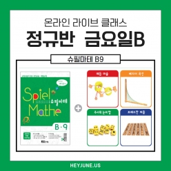 25년 3월[B정규반]강좌주제  슈필마테 B9포함내역  클래스  4차시 개설요일 금요일  오후 8시(90분) 수강날짜3월 7일, 14일, 21일, 28일진행강사  Angela⭐교재는 별도구매⭐