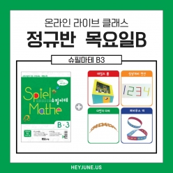 25년 3월 [B정규반] 강좌주제 슈필마테 B3 포함내역 클래스 4차시개설요일 목요일 오후7시15분(90분)  수강날짜 3월 6일, 13일, 20일, 27일진행강사  Camila⭐교재는 별도구매⭐