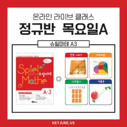 25년3월 [A정규반] 강좌주제 슈필마테 A3포함내역 클래스 4차시 개설요일 목요일 오후6시 (90분)  수강날짜 3월 6일, 13일, 20일, 27일진행강사 jenna ⭐교재는 별도구매⭐