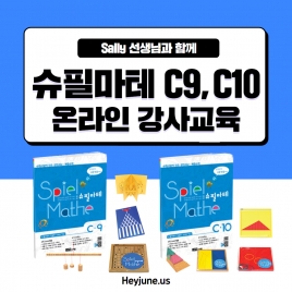[강사교육]슈필마테C9/C10  포함내역 클래스 2차시 개설요일 화요일 저녁10시00분(120분)  수강날짜 3월 11일, 18일 진행강사  Sally ⭐교재는 별도구매⭐