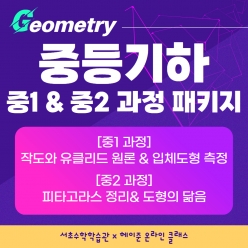  🌈이벤트 강좌 25년 6~9월 [서초수학학습관 온라인 과정] 4개월 패키지강좌주제 중1&중2 기하과정 포함내역 클래스 16차시개설요일금요일 오후8시(70분)수강날짜5월 30일~9월 26일 진행강사Lydia ⭐교재, 교구포함⭐
