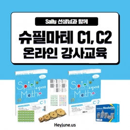 [강사교육]슈필마테C1/C2 교과사고력  포함내역 클래스 2차시 개설요일 화요일 저녁10시00분(120분)  수강날짜 5월 13일, 20일 진행강사  Sally ⭐교재는 별도구매⭐