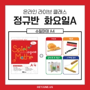 ⭐새학기 이벤트⭐25년 4월  [A정규반] 강좌주제 슈필마테 A4 포함내역 클래스 4차시개설요일 화요일 오후6시(90분)  수강날짜 4월 1일, 8일, 15일, 22일 진행강사  eco  ⭐교재는 별도구매⭐