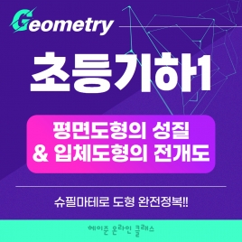 💠기하정규과정 Open Event💠25년4월[초등기하1]강좌주제평면도형과 입체도형 전개도 탐구포함내역클래스12차시개설요일목요일 오후8시(90분) 수강날짜4월 3일~6월19일진행강사Rangkong⭐교재는 별도구매⭐