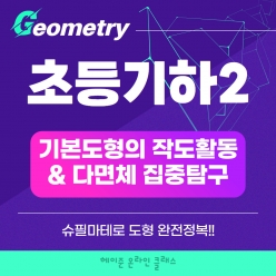 💠기하정규과정 Open Event💠25년4월[초등기하2]강좌주제작도활동과 다면체 집중탐구포함내역클래스12차시개설요일화요일 오후7시30분(90분) 수강날짜4월1일~6월24일진행강사Sally⭐교재는 별도구매⭐