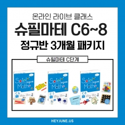 25년 6월 [C정규반]3개월과정 강좌주제 슈필마테 C6~C8 포함내역 클래스 12차시개설요일 화요일 오후7시30분(90분)  수강날짜 6월 10일~8월 26일진행강사  Lydia ⭐교재는 별도구매⭐