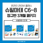 25년 6~8월 [C정규반] 3개월 패키지 강좌주제 슈필마테 C6~8 포함내역 클래스 12차시개설요일 수요일 오후5시30분(90분)  수강날짜 6월 4일~8월 27일진행강사  Lydia ⭐교재는 별도구매⭐