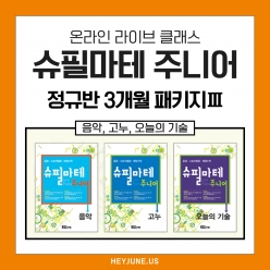 ⭐이벤트강좌⭐25년 6~8월 [J정규반] 3개월 패키지강좌주제슈필마테 주니어 음악, 고누, 오늘의기술 포함내역클래스 12차시개설요일목요일 오후6시10분(60분)수강날짜6월5일~8월21일진행강사eco⭐교재는 별도구매⭐