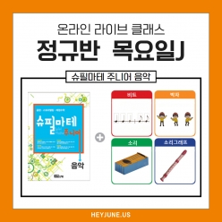 ⭐이벤트강좌⭐25년 6월  [J정규반] 강좌주제 슈필마테 주니어 음악포함내역 클래스 4차시개설요일 목요일 오후6시10분(60분)  수강날짜 6월 5일, 12일, 19일, 26일진행강사  eco  ⭐교재는 별도구매⭐