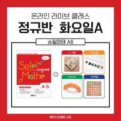 25년 6월  [A정규반] 강좌주제 슈필마테 A6 포함내역 클래스 4차시개설요일 목요일 오후7시30분(90분)  수강날짜 6월 5일, 12일, 19일, 26일진행강사  eco  ⭐교재는 별도구매⭐