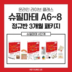 25년 6월 [A정규반] 3개월 패키지 강좌주제 슈필마테 A6~8포함내역 클래스 12차시 개설요일 목요일 오후6시00분(90분)  수강날짜 6월 5일~8월 28일진행강사 jenna ⭐교재는 별도구매⭐