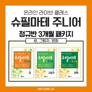 ⭐이벤트강좌⭐25년 6~8월 [J정규반] 3개월 패키지강좌주제 슈필마테 주니어_공,그림자,영화 포함내역 클래스12차시개설요일 화요일 오후6시00분(60분)  수강날짜 5월27일~8월19일  진행강사 Jenna ⭐교재는 별도구매⭐
