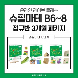 25년 6~8월 [B정규반] 3개월 패키지강좌주제 슈필마테 B6~8 포함내역 클래스 12차시개설요일 화요일 오후7시30분(90분)  수강날짜 6월3일~8월26일진행강사  Jenny⭐교재는 별도구매⭐