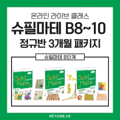  🌈얼리버드 이벤트 강좌 25년 6~8월 [B정규반] 3개월 패키지강좌주제 슈필마테B8~10 포함내역 클래스 12차시 개설요일 화요일 오후 7시00분(90분)  수강날짜 6월 3일~8월 26일 진행강사 bella  ⭐교재는 별도구매⭐