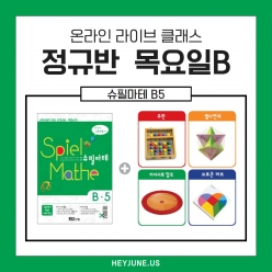 25년 5월 [B정규반] 강좌주제 슈필마테 B5 포함내역 클래스 4차시개설요일 목요일 오후7시15분(90분)  수강날짜 5월 8일, 15일, 22일, 29일진행강사  Camila⭐교재는 별도구매⭐