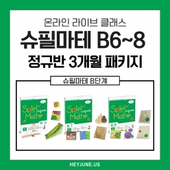 25년 6~8월 [B정규반] 3개월 패키지 강좌주제 슈필마테 B6~8 포함내역 클래스12차시개설요일 목요일 오후7시15분(90분)  수강날짜 6월 5일~8월 28일진행강사  Camila⭐교재는 별도구매⭐
