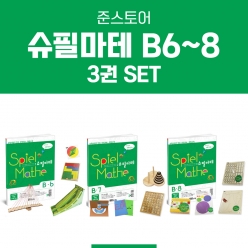 [슈필마테] B단계 3권 패키지 Set (B6+B7+B8)  ⭐10% 할인⭐