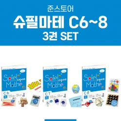 [슈필마테] C단계 3권 패키지 Set (C6+C7+C8)  ⭐10% 할인⭐