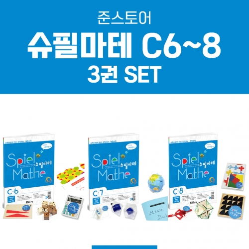 [슈필마테] C단계 3권 패키지 Set (C6+C7+C8)  ⭐10% 할인⭐