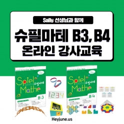 [강사교육]슈필마테B3/B4  포함내역 클래스 2차시 개설요일 화요일 저녁10시00분(100분)  수강날짜 6월 10일, 17일 진행강사  Sally ⭐교재는 별도구매⭐