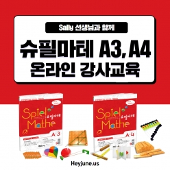 [강사교육]슈필마테A3/A4  포함내역 클래스 2차시 개설요일 목요일 저녁10시00분(100분)  수강날짜 7월 10일, 24일 진행강사  Sally ⭐교재는 별도구매⭐