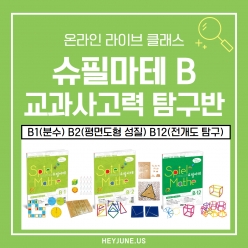 25년 7~9월 [교과사고력] 3개월 패키지 강좌주제 슈필마테 B1&B2&B12 포함내역 클래스 12차시개설요일 목요일 오후8시00분(90분)  수강날짜 7월 10일~9월 25일진행강사  Lydia ⭐교재는 별도구매⭐