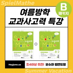 25년 7,8월 [방학특강 교과사고력] 강좌주제 슈필마테 B1&B2 포함내역 클래스 8차시(주2회)개설요일 수,금요일 오전10시(90분)  수강날짜 7월 23,25,30일 8월1,6,8,13,15일진행강사  Lydia ⭐교재는 별도구매⭐