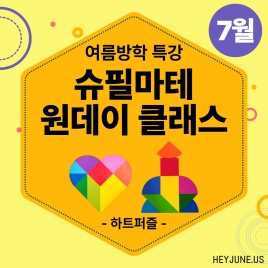 25년 7월 [여름방학_원데이 특강]강좌주제 하트퍼즐 포함내역 클래스1차시개설요일 금요일 오후7시(50분)수강날짜 7월 18일 진행강사  Camila⭐활동지는 개별출력⭐