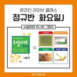 25년 7월[J정규반]강좌주제 슈필마테 주니어 _그림자 포함내역 클래스 4차시개설요일 화요일 오후6시(60분)  수강날짜  6월 24일, 7월 1일, 8일, 15일  진행강사Jenna ⭐교재는 별도구매⭐