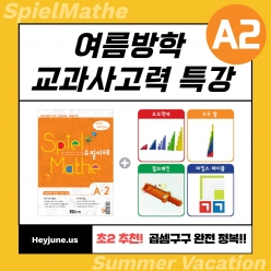 25년7,8월 [여름방학 교과사고력] 강좌주제 슈필마테 A2 포함내역 클래스 4차시 개설요일 월, 화요일 오후7시 30분(90분)  수강날짜 8월 11일, 12일, 18일, 19일 진행강사 jenna ⭐교재는 별도구매⭐