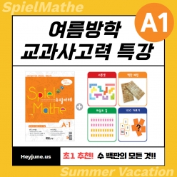 25년7,8월 [여름방학 교과사고력] 강좌주제 슈필마테 A1 포함내역 클래스 4차시 개설요일 월, 화요일 오후 7시30분 (90분)  수강날짜 7월 28일, 29일, 8월 4일, 5일 진행강사 jenna ⭐교재는 별도구매⭐