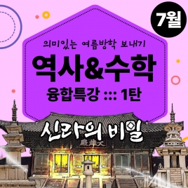 25년 7월 여름방학_역사&수학 융합특강 강좌주제신라의 비밀(2인1조 협동미션) 포함내역 클래스 1차시 개설요일 토요일 오전10시20분(100분)  수강날짜 7월 26일 진행강사  Sally