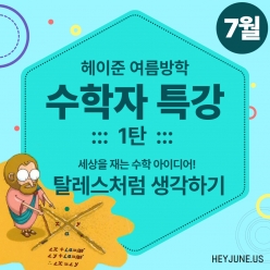 25년 7월 [여름방학_수학자특강] 강좌주제 1탄_탈레스포함내역 클래스 1차시 개설요일 화요일 오후 4시00분 (50분)  수강날짜 7월 29일 진행강사 Genie ⭐활동지는 개별출력⭐
