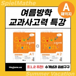 25년7,8월 [여름방학 교과사고력] 강좌주제 슈필마테 A1 , A2포함내역 클래스 4차시 개설요일 월, 화요일 오후 7시30분 (90분)  수강날짜 7월 28일 ~ 8월 19일 진행강사 jenna ⭐교재는 별도구매⭐